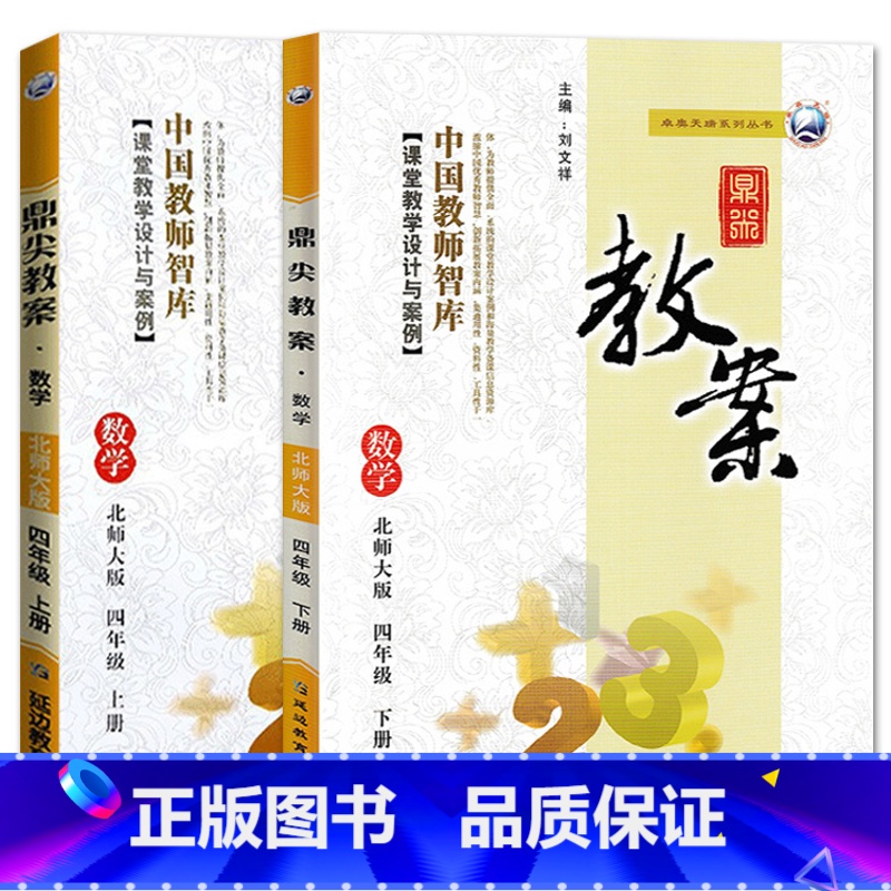 全2册-四年级上册+下册-数学北师大版 小学通用 【正版】2023鼎尖教案小学数学北师版1一2二3三4四5五6六年级上下