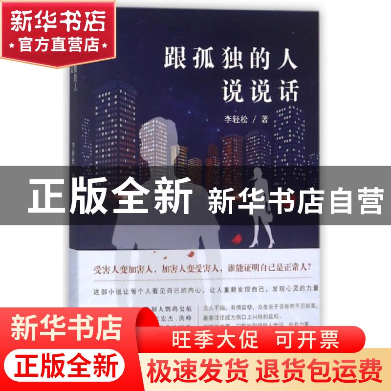 正版 跟孤独的人说说话 李轻松 现代出版社 9787514366983 书籍高清大图