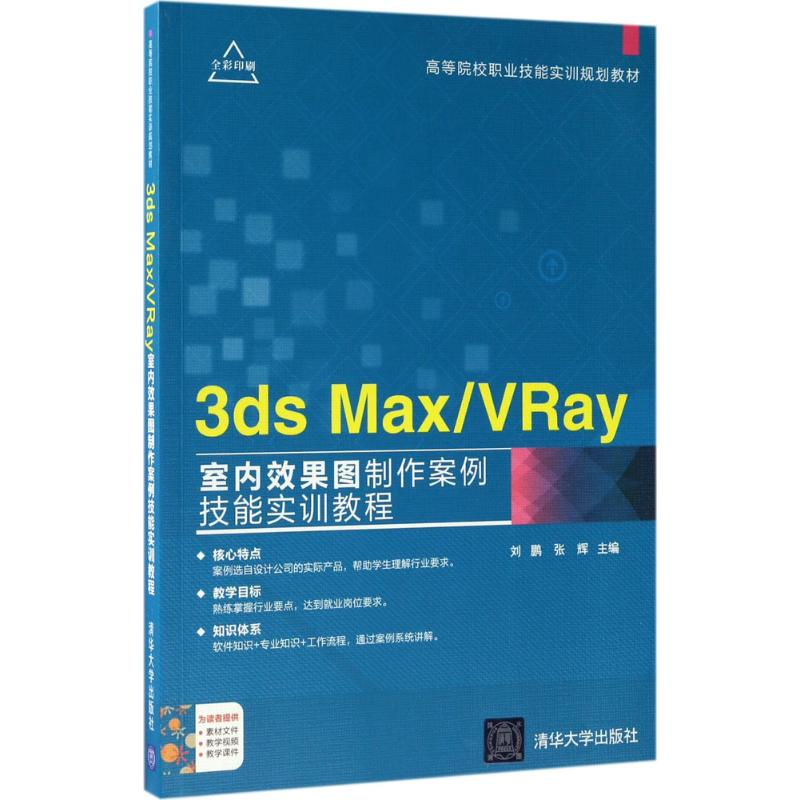 正版新书]3ds Max/VRay室内效果图制作案例技能实训教程刘鹏9787高清大图
