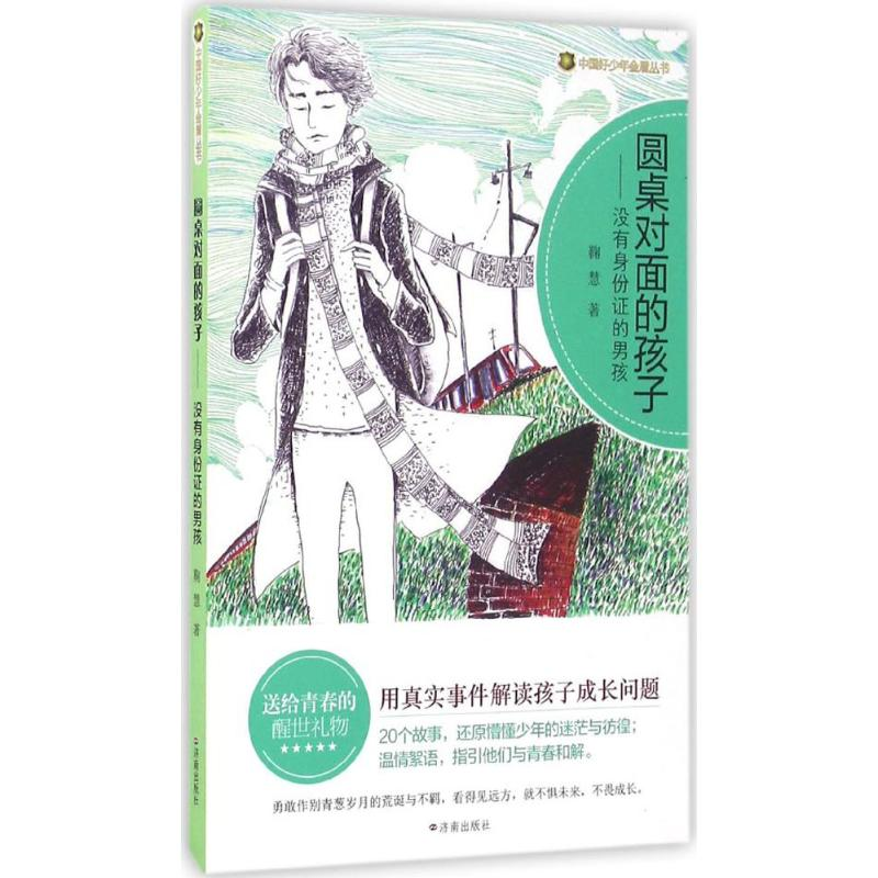 醉染图书圆桌对面的孩子9787548820840高清大图