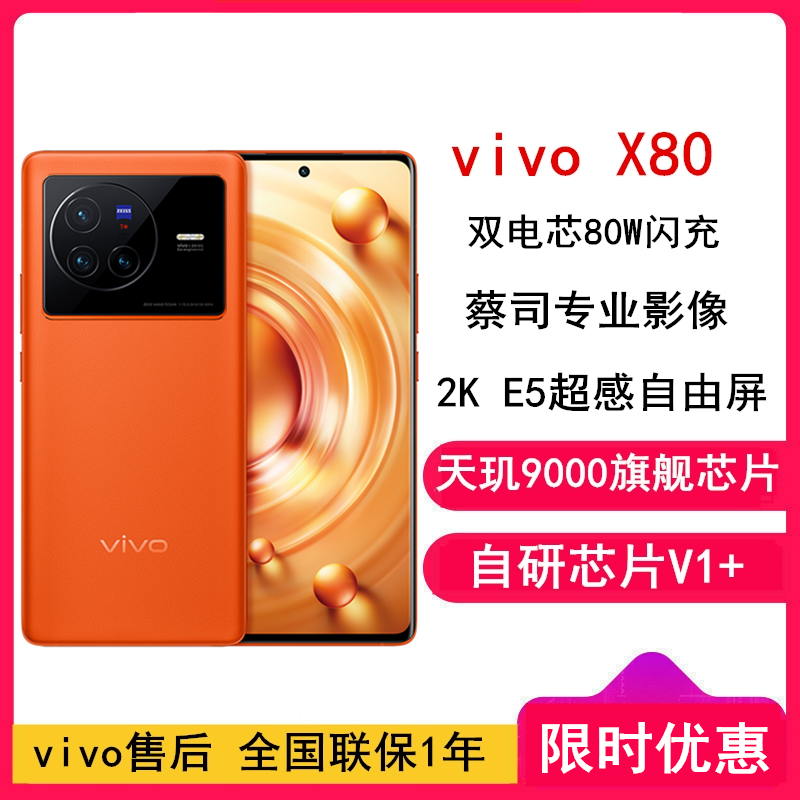 [全国联保]vivo X80 12GB+256GB 旅程 蔡司专业影像 天玑9000旗舰芯片 双电芯80W闪充 全新5G智能拍照全网通手机