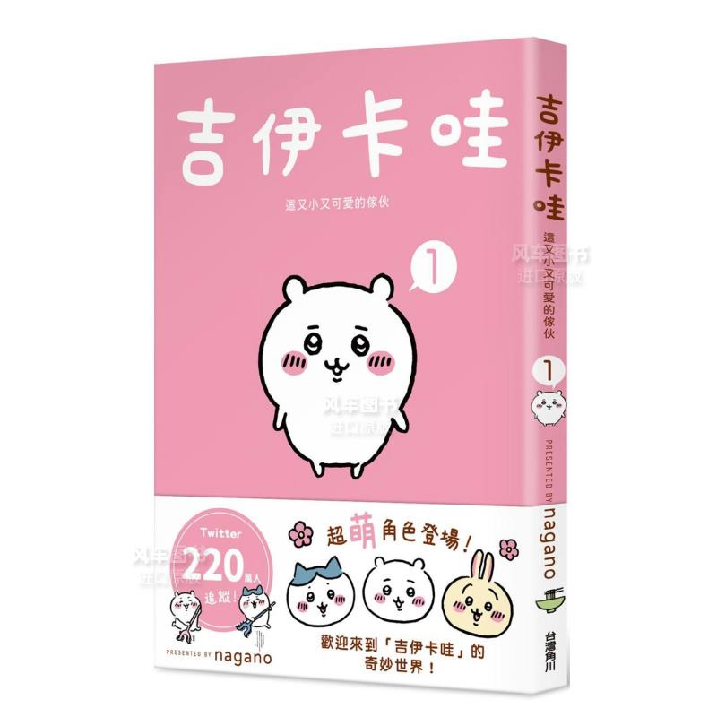 []吉伊卡哇 这又小又可爱的家伙 1 [正版]吉伊卡哇 这又小又可爱的家伙 2 Chiikawa漫画图文绘本 Nag