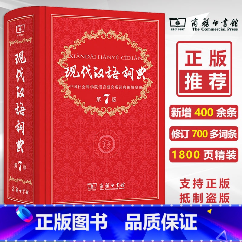 [正版]保证现代汉语词典第7版 新版 商务印书馆 初中生 高中学生辞典字典第七版商务印书馆书店小学生新版高清大图