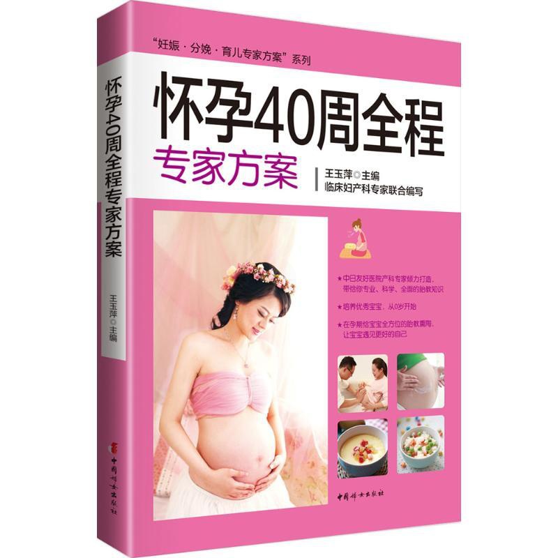 [正版]怀孕40周全程专家方案 中国妇女出版社 王玉萍 主编 著 两性健康高清大图