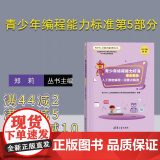 【正版新书】 青少年编程能力标准第5部分：人工智能编程一级要点解读 青少年人工智能编程能力等级测试教程编委智
