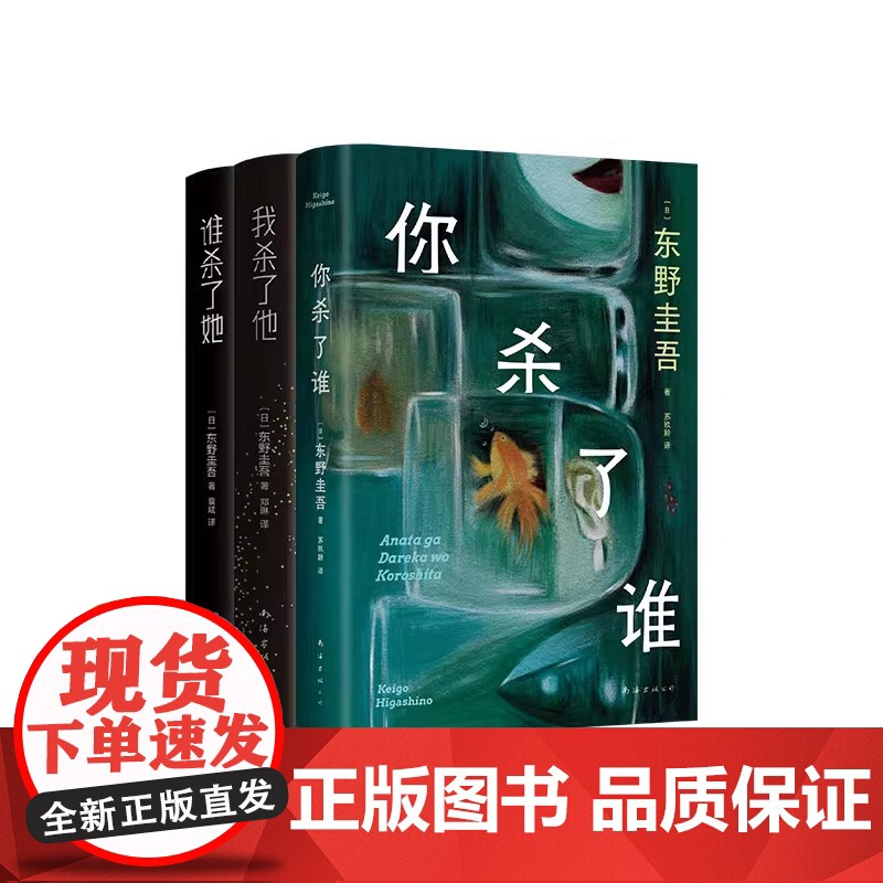 东野圭吾解谜三部曲 全3册 《你杀了谁》《我杀了他》《谁杀了她》加贺系列 本格推理严选 赠透卡、书签高清大图