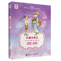 [正版]木偶奇遇记 6-12岁能打动孩子心灵的童话 外国儿童文学 二三四五年级小学生课外读物少儿童话书儿童故事书籍