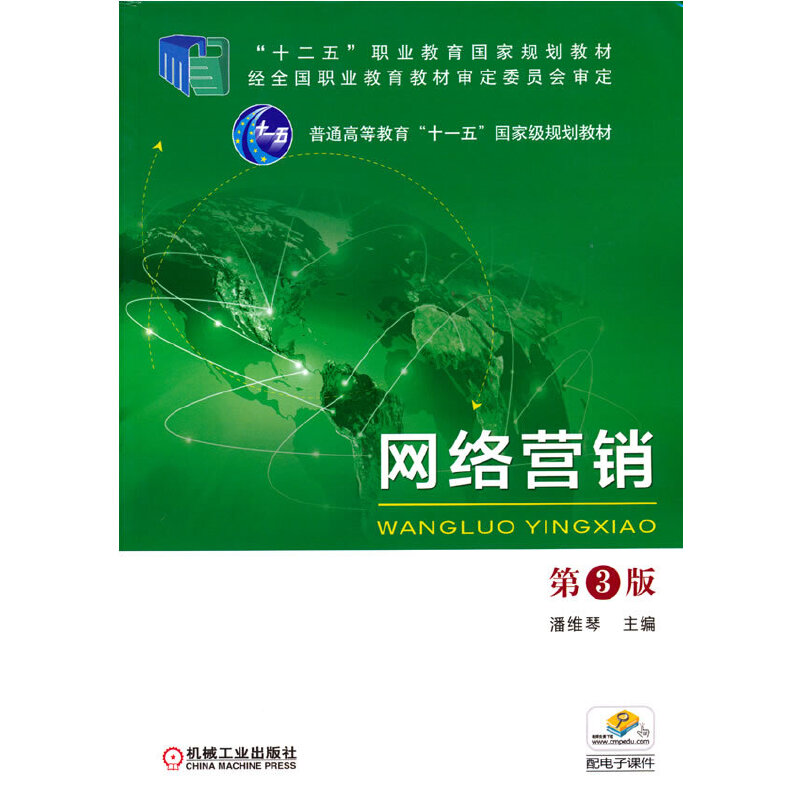 醉染图书网络营销 第3版9787111549