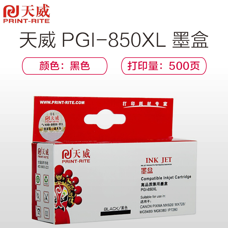 天威 PGI-850 黑色 墨盒 适用MX928/MX728/MG5480/MG5580/MG6380高清大图