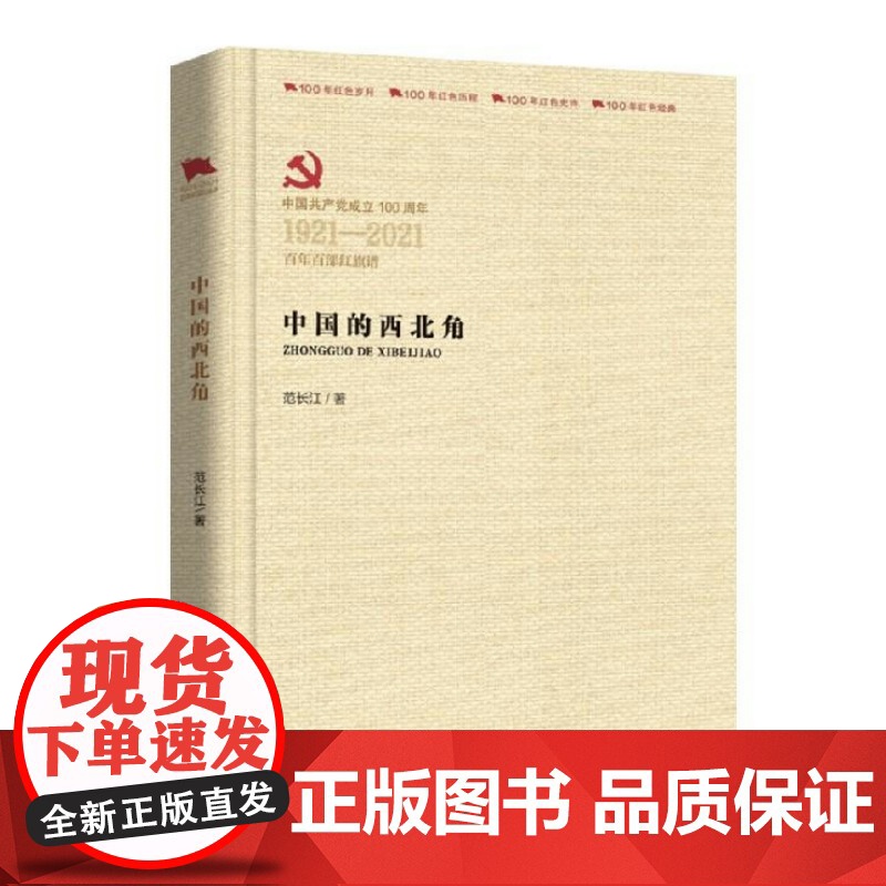 中国的西北角(精装)范长江著红色经典纪实文学百年百部红旗谱100年红色经典红色岁月历程系列书籍书籍