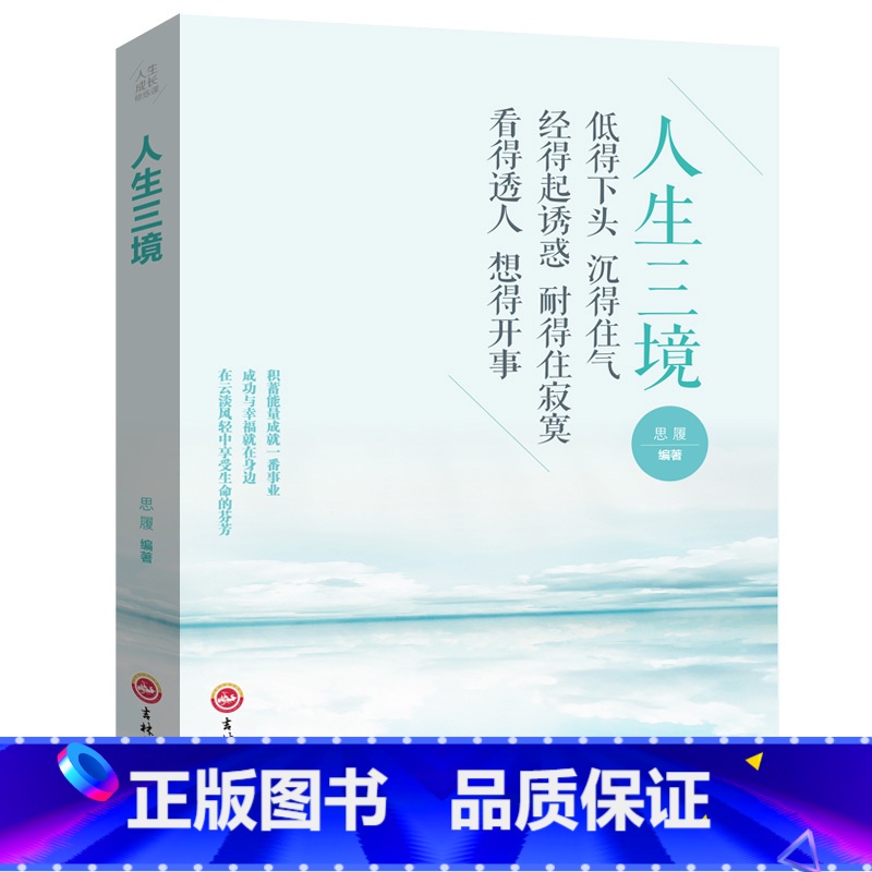 [正版]人生三境 自我修养控制力 断舍离人生三境心理学灵优雅修心养性 陶冶情操的正能量女性人生哲理哲学励志排行