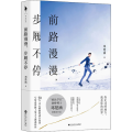 前路漫漫,步履不停