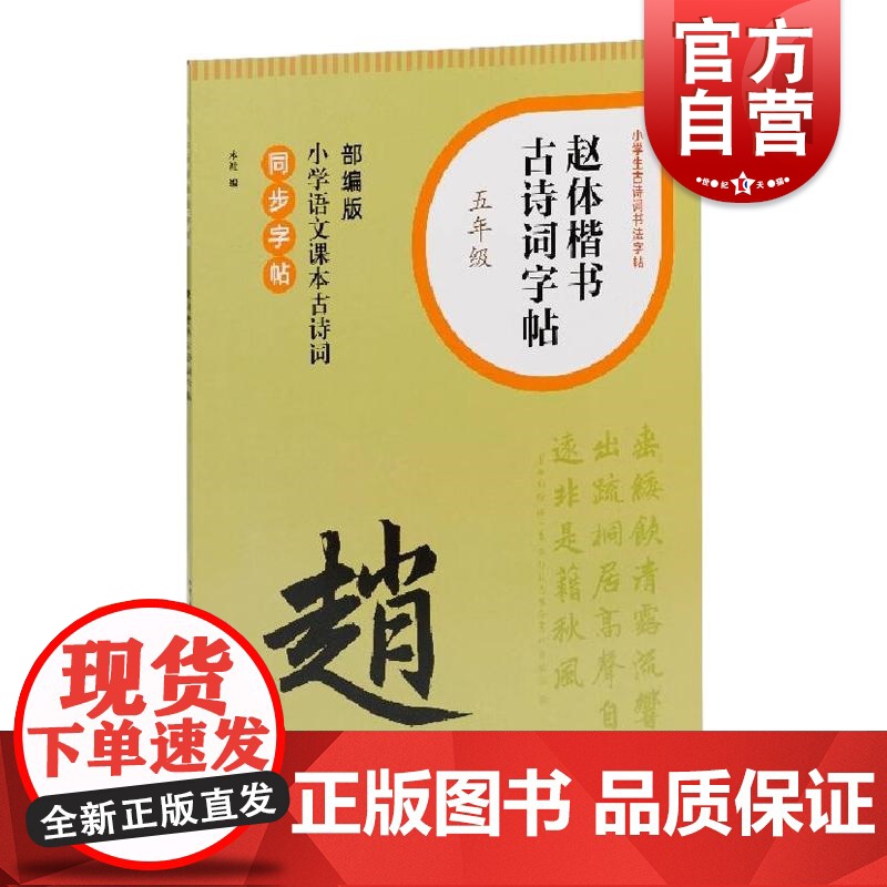 赵体楷书古诗词字帖五年级 上海书画出版社