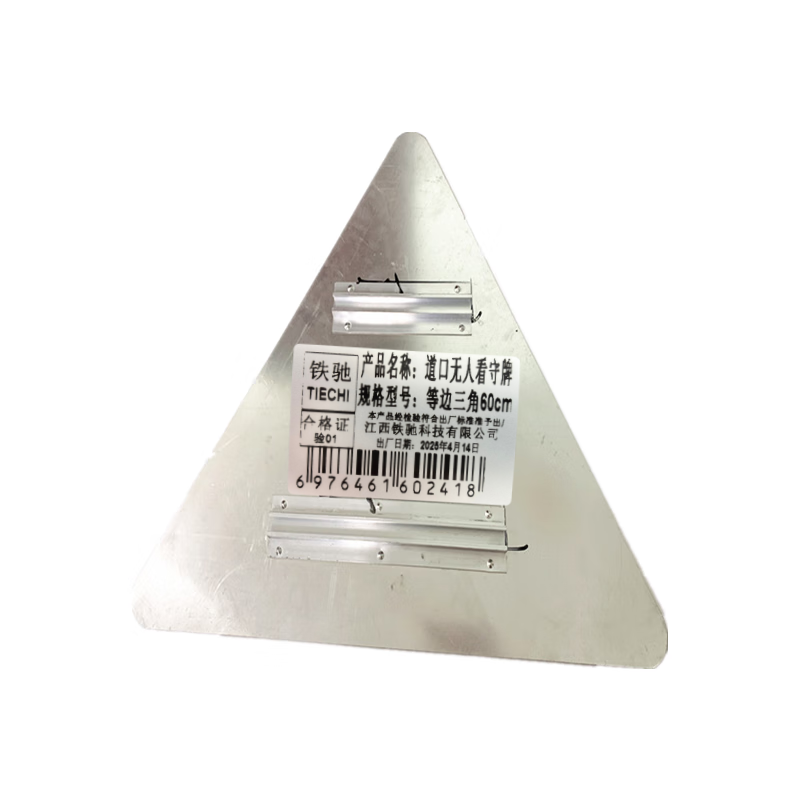 铁驰 道口无人看守牌 等边三角60cm高清大图