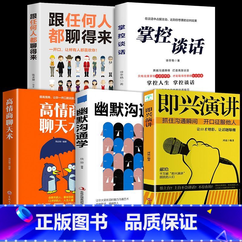【5册】高情商沟通 【正版】高情商聊天术提升高情商说话艺术技巧的书学会沟通与人际交往口才说话技巧训练与沟通语言表达的书心