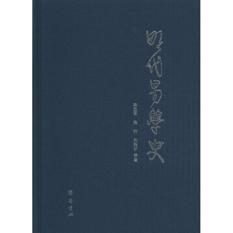 醉染图书明代易学史9787533334840高清大图