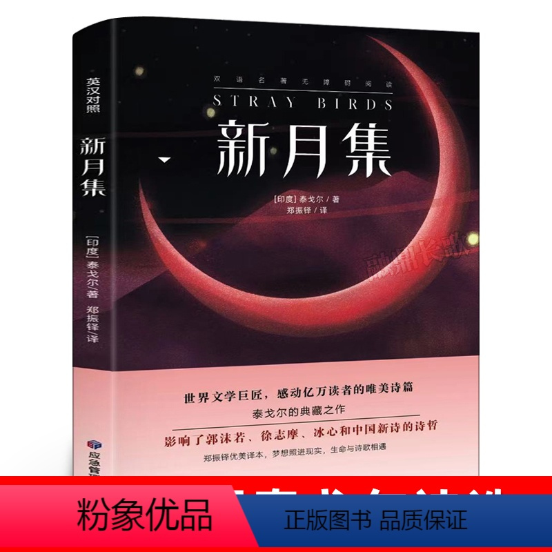 [中英互译]新月集 [正版]中英双语老人与海书中英文双语名著读物英汉对照互译英语小说海明威原著 读名著学英语 高中生初中