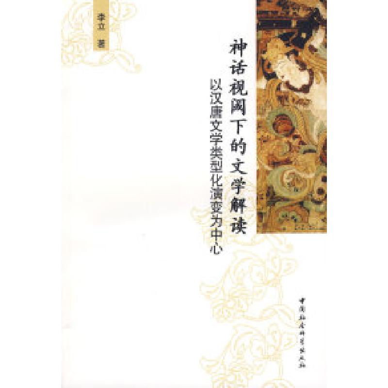 正版新书]神话视阈下的文学解读:以汉唐文学类型化演变为中心李高清大图