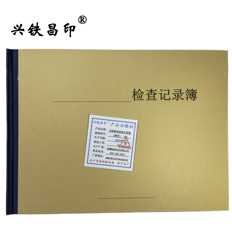 兴铁昌印 定制精装检查记录簿(硬壳) 16K 本高清大图