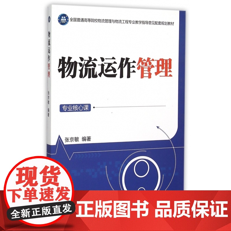 物流运作管理(专业核心课全国普通高等院校物流管理与物流工高清大图