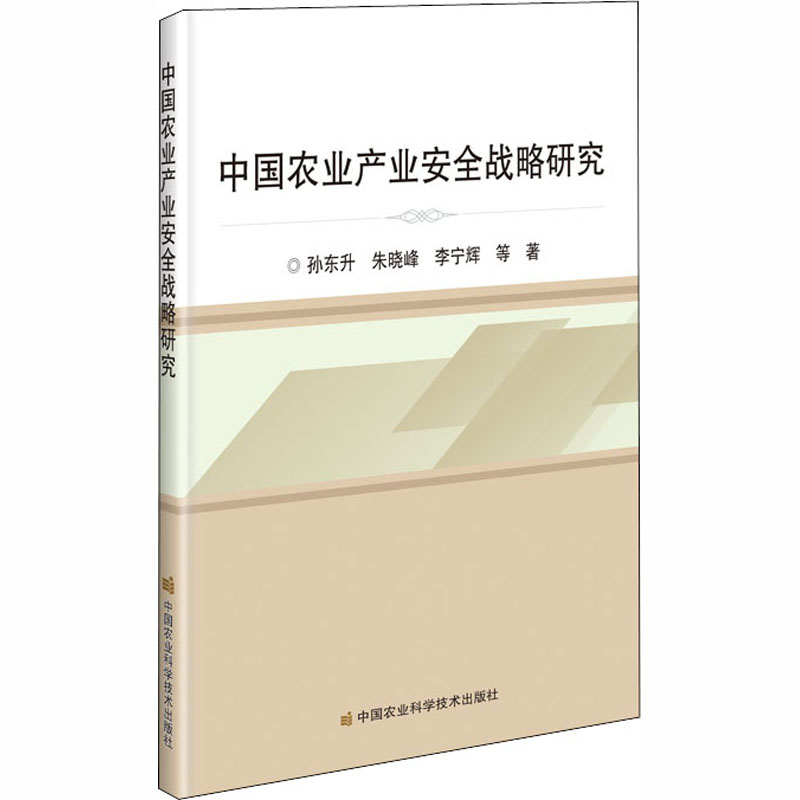 [M]中国农业产业安全战略研究-9787511646538高清大图