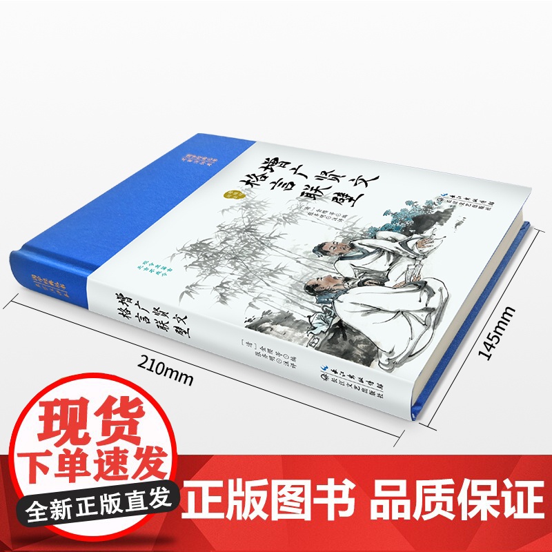 增广贤文·格言联壁(国学经典丛书·名家注评本)高清大图