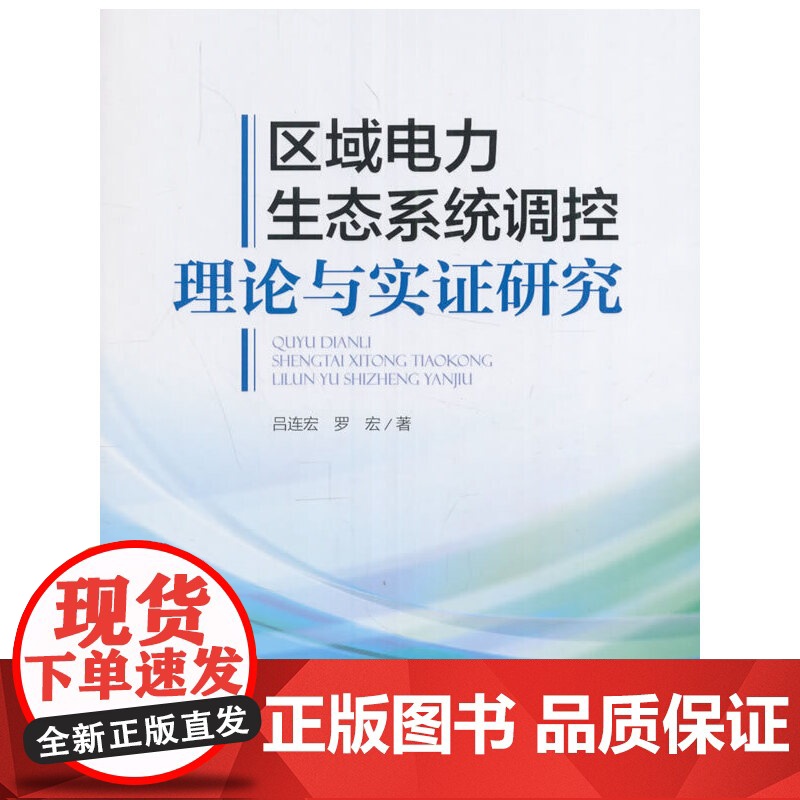 区域电力生态系统调控理论与实证研究高清大图