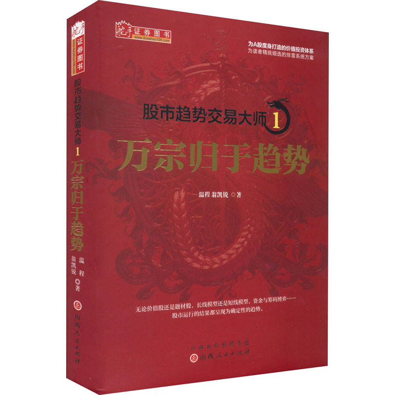 [M]股市趋势交易大师 1 万宗归于趋势-9787203123330高清大图