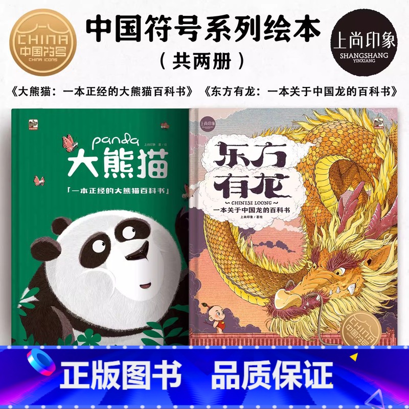 【2册】东方有龙+大熊猫 【正版】上尚印象东方有龙绘本故事书一本关于中国龙的百科全书0到3岁-4-5-6-7-8以上儿童