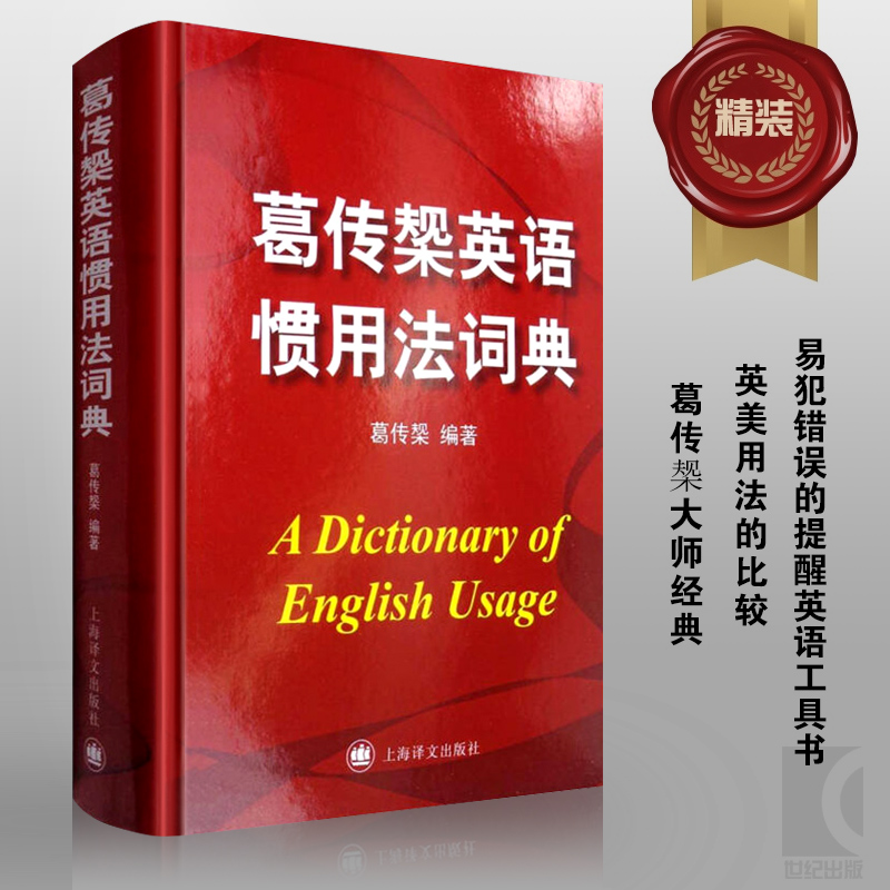 [正版]葛传椝英语惯用法词典 精装/向英语学习者讲话/葛传椝大师经典/英美用法的比较/易犯错误的提醒英语字典工具书/上高清大图