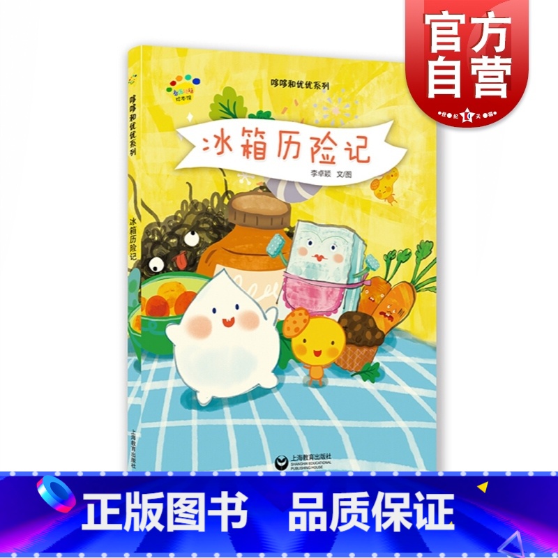 单本全册 【正版】冰箱历险记 3-6岁 亲子故事绘本读物 绘画/漫画/连环画/卡通故事少儿 图书籍 上海教育出版社