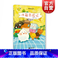 单本全册 【正版】冰箱历险记 3-6岁 亲子故事绘本读物 绘画/漫画/连环画/卡通故事少儿 图书籍 上海教育3上绘
