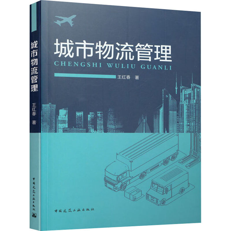 醉染图书城市物流管理9787112261857高清大图