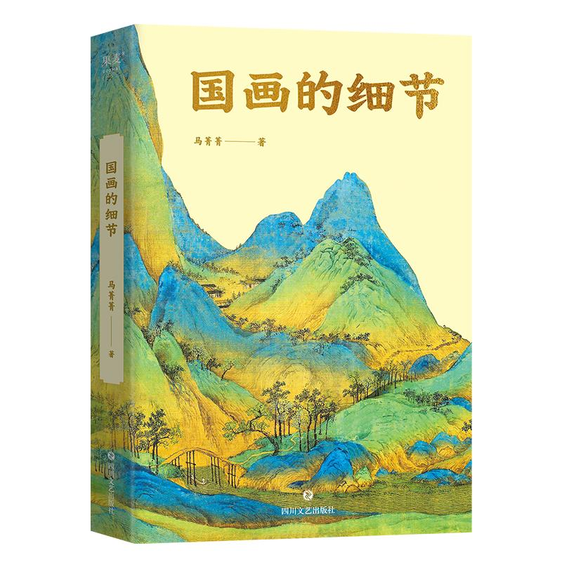 正版新书]国画的细节马菁菁9787541169984高清大图