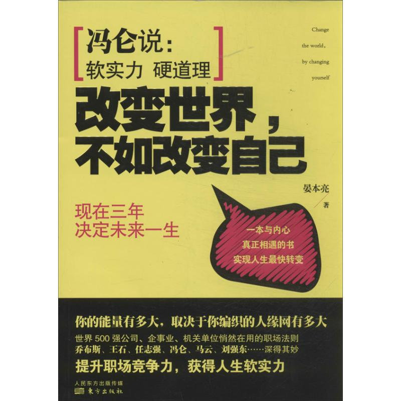 正版新书]改变世界.不如改变自己-现在三年决定未来一生晏本亮97高清大图