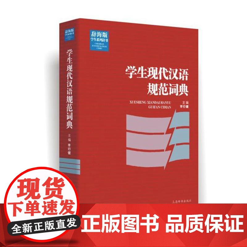 辞海版学生系列辞书·学生现代汉语规范词典