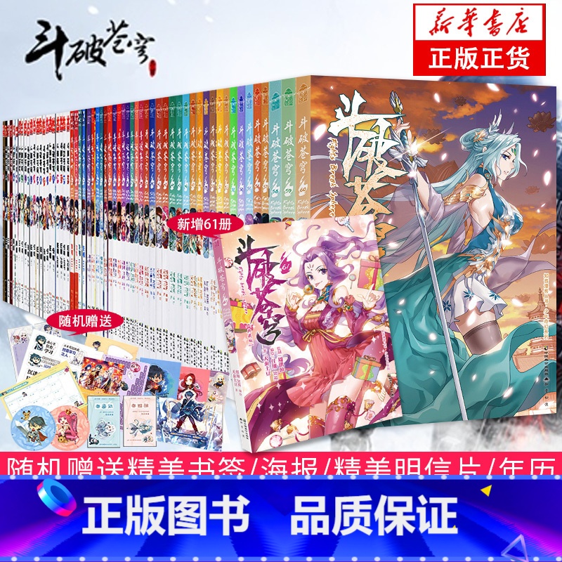 [正版]全新65册斗破苍穹漫画书1-65册 丰富赠品 斗破苍穹小说改编漫画全集无删减动漫的漫画书典藏版天蚕土豆新增高清大图