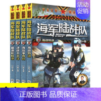 [正版]陆战队9-12册全套4册特种兵学校励志军事故事书小学生三四年级课外阅读书8-10-12-15周岁四五六年级少