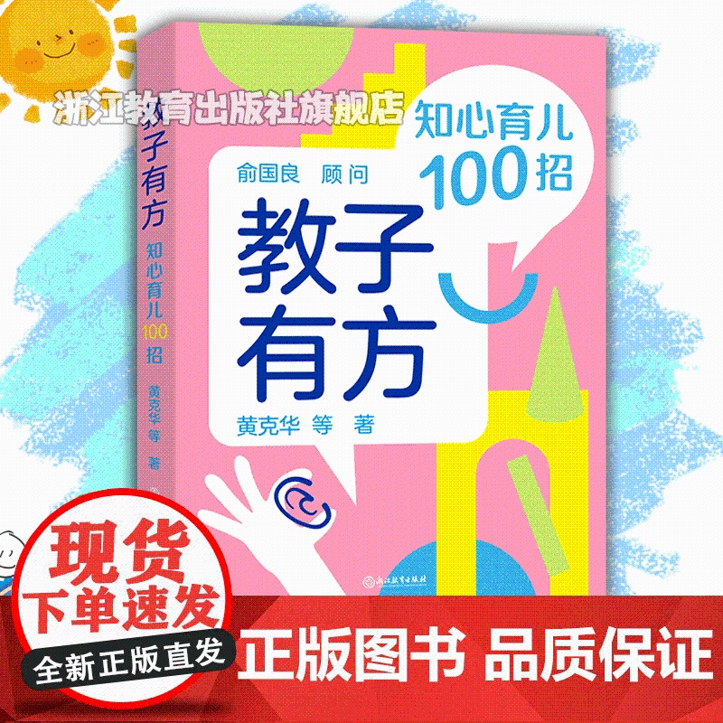 教子有方 知心育儿100招 家庭教育亲子教育 中小学生常见成长问题解答 问题家庭学生问题指导分析答疑手册 正版 浙江教育