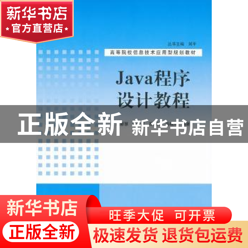 正版 Java程序设计教程 赵新慧[等]编著 清华大学出版社 97873023高清大图
