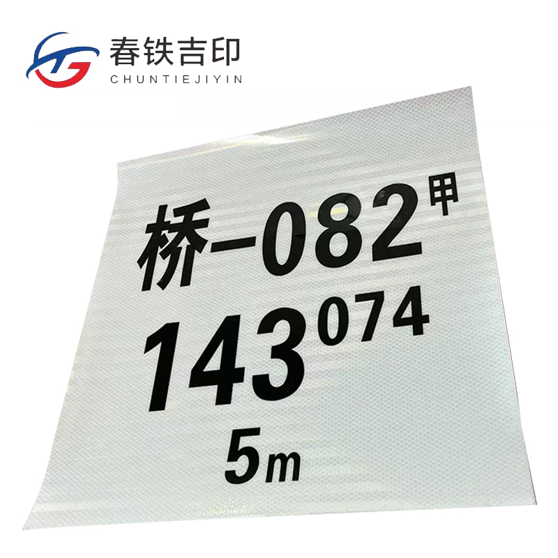 春铁吉印 桥标反光贴 450*500mm 个高清大图