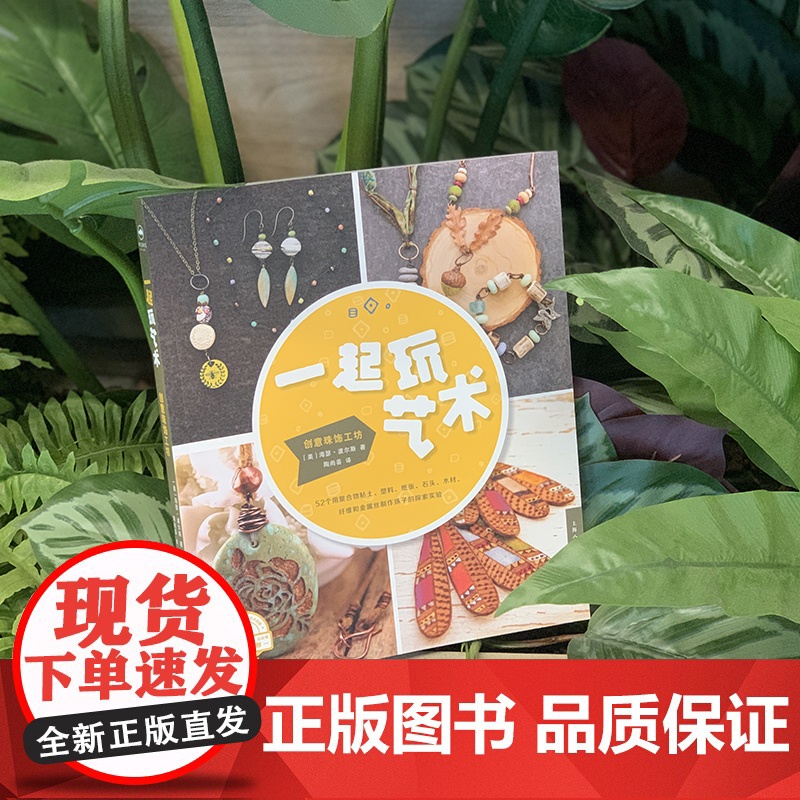 一起玩艺术 创意珠饰工坊 52个用聚合物粘土塑料纸张石头木材纤维和金属丝手工珠子制作教程高清大图