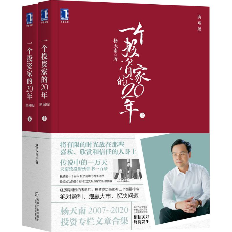 【M】一个投资家的20年(典藏版)(2007-2020文章合集上下册)-9787111684923