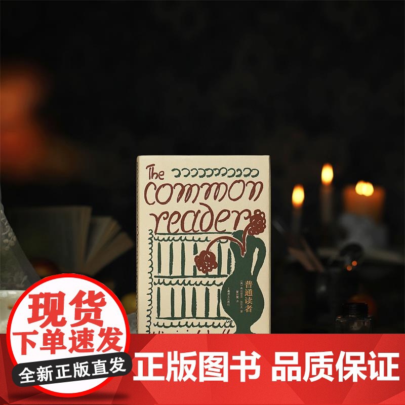 普通读者 [英]伍尔夫 著 瞿世镜 译 伍尔夫文集 一间自己的房间到灯塔去作者 伍尔夫的文学批评精选 上海译文出版社 正高清大图