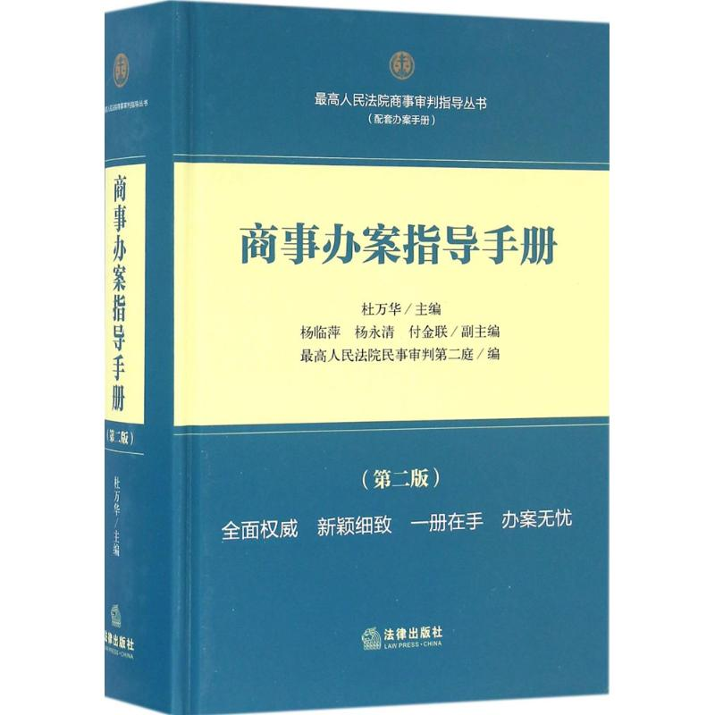 【M】商事办案指导手册-9787511890764