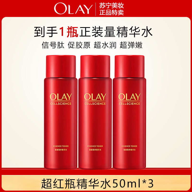 玉兰油超红瓶精华水50ml*3抗老抗皱提拉紧致保湿补水爽肤水护肤品