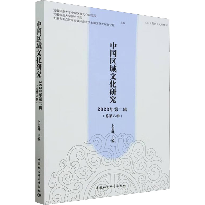 [M]中国区域文化研究 2023年 第2辑(总第8辑)-9787522729022高清大图