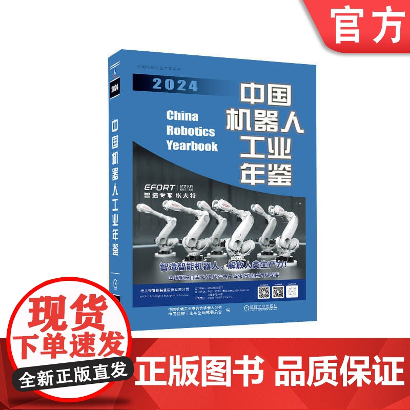 正版 中国机器人工业年鉴2024 中国机械工业联合会机器人分会 中国机械工业年鉴编辑委员会 978711177738高清大图