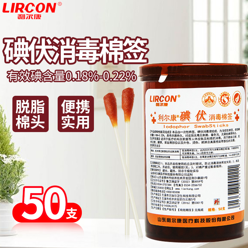 利尔康 碘伏消毒棉签皮肤伤口感染部位消毒 医用棉棒