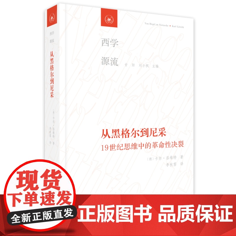 从黑格尔到尼采 19世纪思维中的革命性决裂 [德] 卡尔·洛维特 著 西学源流丛书 三书书店店高清大图